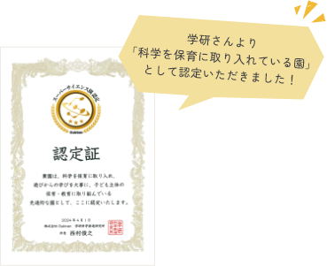 学研さんより「科学を保育に取り入れている園」として認定いただきました!