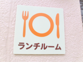 ランチルーム