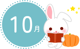 10月