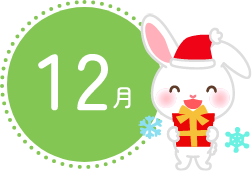 12月